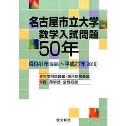 名古屋市立大学数学入試問題50年－昭和41年(1966)～平成27年(2015) [単行本]