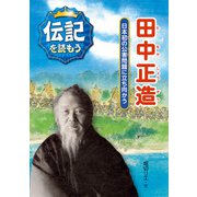 田中正造―日本初の公害問題に立ち向かう(伝記を読もう〈5〉) [全集叢書]