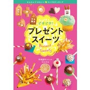 どきどき!プレゼントスイーツ(かんたん・かわいい・だいすきクッキング〈1〉) [全集叢書]