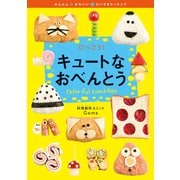 にっこり!キュートなおべんとう(かんたん・かわいい・だいすきクッキング〈2〉) [全集叢書]