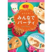 ようこそ!みんなでパーティー(かんたん・かわいい・だいすきクッキング〈3〉) [全集叢書]
