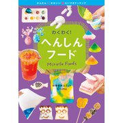 わくわく!へんしんフード(かんたん・かわいい・だいすきクッキング〈4〉) [全集叢書]
