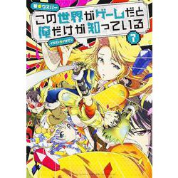 この世界がゲームだと俺だけが知っている〈7〉 [単行本]