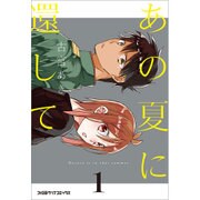 あの夏に還して 1（ファミ通クリアコミックス） [コミック]