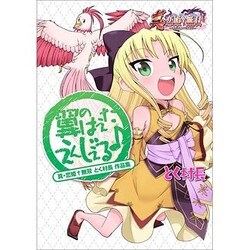 真・恋姫無双 とく村長 作品集 翼のはえたえんじぇる♪<1>(MCコミックス) [コミック]