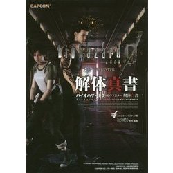 バイオハザード0 HDリマスター解体真書 [単行本]