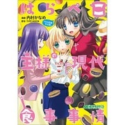 はらぺこ王様の現代食事事情 -Fate短編作品集-<1>(MCコミックス) [コミック]