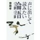 声に出して読みたい論語(草思社文庫) [文庫]