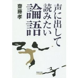 声に出して読みたい論語(草思社文庫) [文庫]