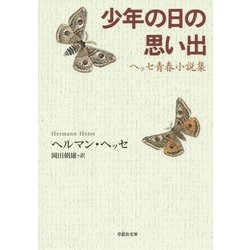 少年の日の思い出―ヘッセ青春小説集(草思社文庫) [文庫]