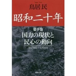 昭和二十年〈第9巻〉国力の現状と民心の動向(草思社文庫) [文庫]