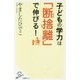 子どもの学力は「断捨離」で伸びる!(SB新書) [新書]