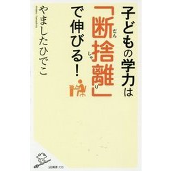 子どもの学力は「断捨離」で伸びる!(SB新書) [新書]