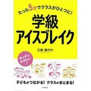 学級アイスブレイク―たった5分でクラスがひとつに! [単行本]