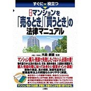 すぐに役立つ最新マンションを「売るとき」「買うとき」の法律マニュアル [単行本]