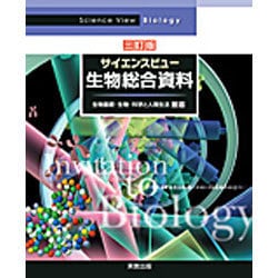 ヨドバシ.com - サイエンスビュー 生物総合資料―生物基礎・生物・科学