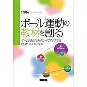 ボール運動の教材を創る―ゲームの魅力をクローズアップする授業づくりの探究 [単行本]