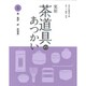 実用 茶道具のあつかい〈5〉釜 風炉 炉 炭道具 [全集叢書]