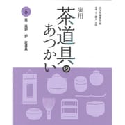 実用 茶道具のあつかい〈5〉釜 風炉 炉 炭道具 [全集叢書]