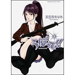 うぽって!! 8（角川コミックス・エース・エクストラ 23-9） [コミック]