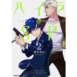 ハイラのSP 2－龍伐庁調査執行部第3課（角川コミックス・エース 361-11） [コミック]