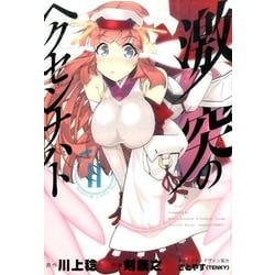 激突のヘクセンナハトＩＩ(電撃コミックスＮＥＸＴ) [コミック]