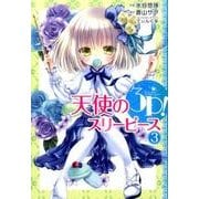 天使の3P!（３）(電撃コミックスＮＥＸＴ) [コミック]