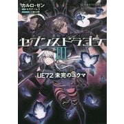 セブンスドラゴン〈3〉UE72 未完のユウマ(星海社FICTIONS) [単行本]