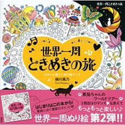 世界一周ときめきの旅―music rendezvous かわいい楽しいぬり絵ブック [単行本]