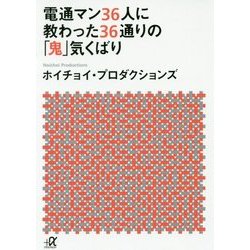 電通マン36人に教わった36通りの「鬼」気くばり(講談社プラスアルファ文庫) [文庫]