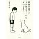 孤独の果てで犬が教えてくれた大切なこと [単行本]