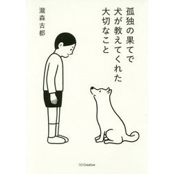 孤独の果てで犬が教えてくれた大切なこと [単行本]