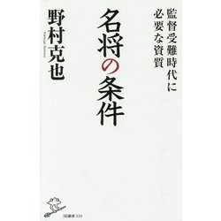 名将の条件―監督受難時代に必要な資質(SB新書) [新書]