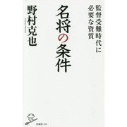 名将の条件―監督受難時代に必要な資質(SB新書) [新書]