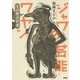 ジャワの芸能ワヤン―その物語世界 [単行本]