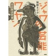 ジャワの芸能ワヤン―その物語世界 [単行本]