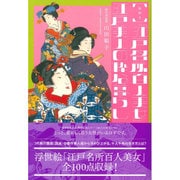 絵解き「江戸名所百人美女」江戸美人の粋な暮らし [単行本]