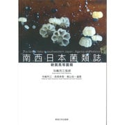 南西日本菌類誌―軟質高等菌類 [図鑑]