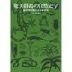 奄美群島の自然史学―亜熱帯島嶼の生物多様性 [単行本]