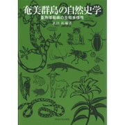 奄美群島の自然史学―亜熱帯島嶼の生物多様性 [単行本]