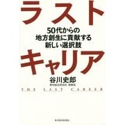 ラストキャリア―50代からの地方創生に貢献する新しい選択肢 [単行本]