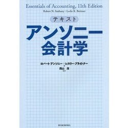 アンソニー会計学 [単行本]