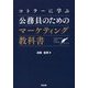 コトラーに学ぶ公務員のためのマーケティング教科書 [単行本]