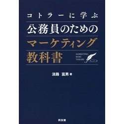 コトラーに学ぶ公務員のためのマーケティング教科書 [単行本]