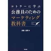 コトラーに学ぶ公務員のためのマーケティング教科書 [単行本]