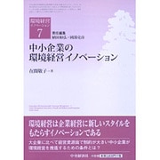 中小企業の環境経営イノベーション(環境経営イノベーション〈7〉) [単行本]