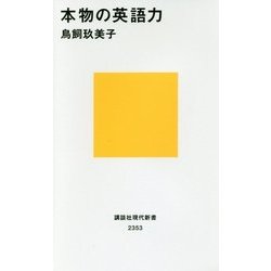 本物の英語力(講談社現代新書) [新書]