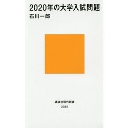 2020年の大学入試問題(講談社現代新書) [新書]