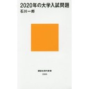 2020年の大学入試問題(講談社現代新書) [新書]