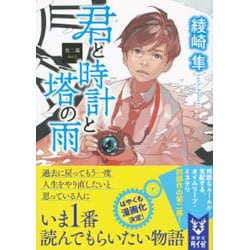 君と時計と塔の雨〈第2幕〉(講談社タイガ) [文庫]